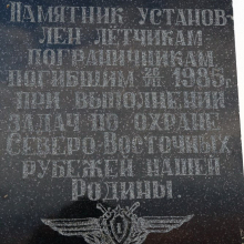 Мемориальная табличка на памятнике экипажу пограничного «Ил-14». Фото В. Похилюка.