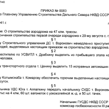 Приказ №83 по Дальстрою от 31 июля 1941 года. Из книги А.Г. Козлова «Магадан: предвоенное и военное время».