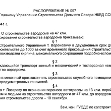 Приказ №97 по Дальстрою от 26 августа 1941 года. Из книги А.Г. Козлова «Магадан: предвоенное и военное время».