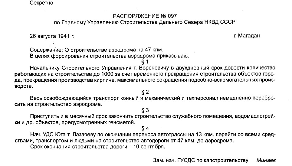 Приказ №97 по Дальстрою от 26 августа 1941 года. Из книги А.Г. Козлова «Магадан: предвоенное и военное время».