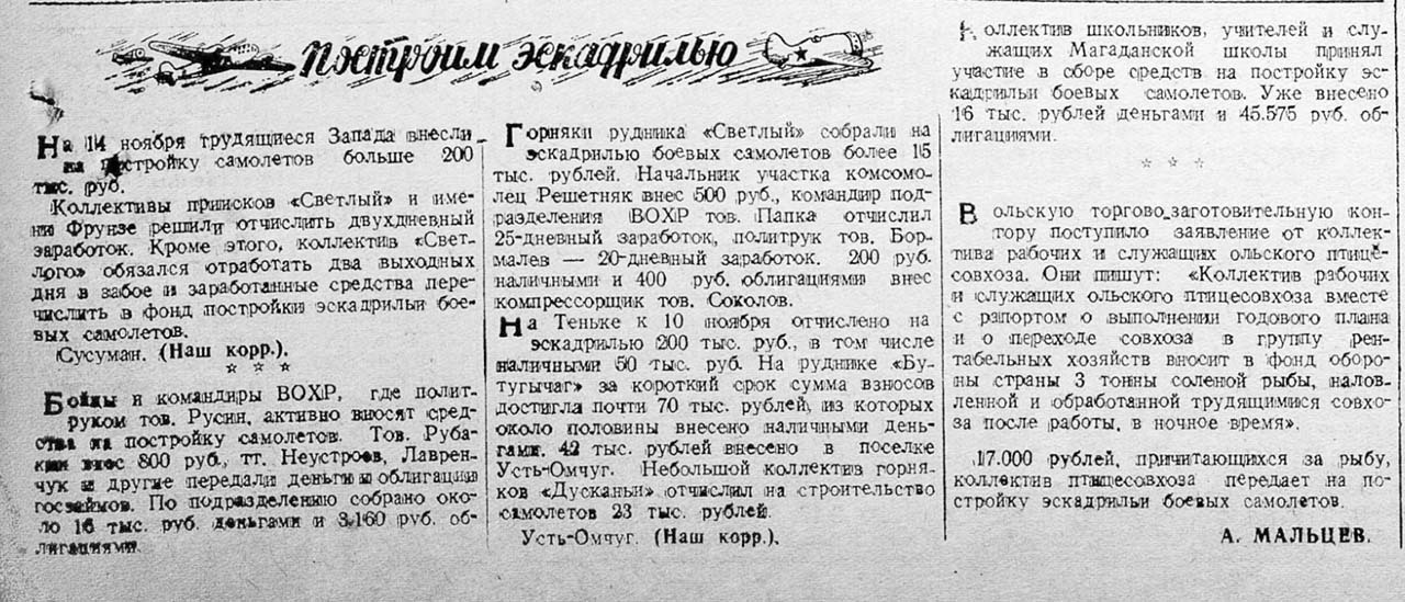 Заметка из газеты «Советская Колыма» от 4 ноября 1941 года.