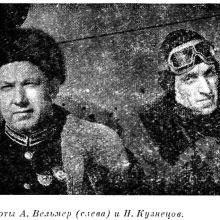 Пилоты А. Вельмер ( слева) и Н. Кузнецов.