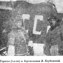 М. Сергеев (слева) и бортмеханик В.Бордовский.