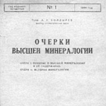 Титульный лист книги А.К.Болдырева «Очерки высшей минералогии» (1944 г.).