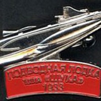 Памятный знак. Подводная лодка типа «Щука». 1933 год.