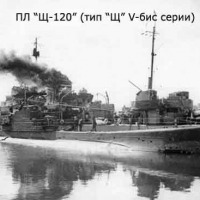 Подводная лодка Щ-120 (типа «Щука» V-бис серии).