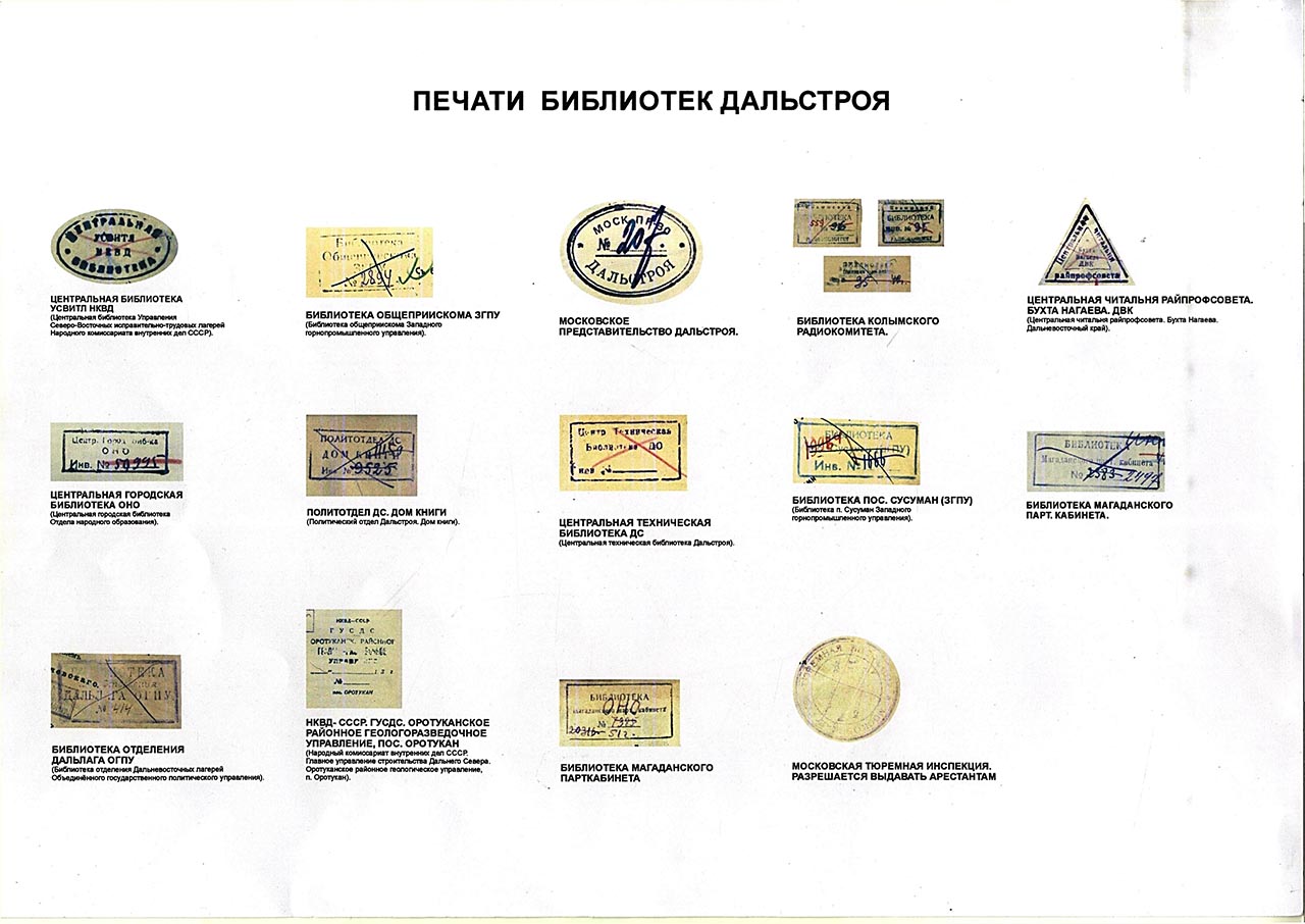 Печати библиотек Дальстроя.