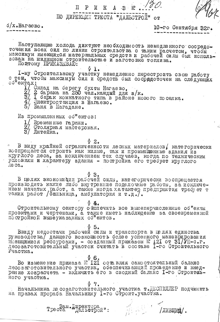Приказ №130 по Дирекции Треста Дальстрой от 10 сентября 1932 года.