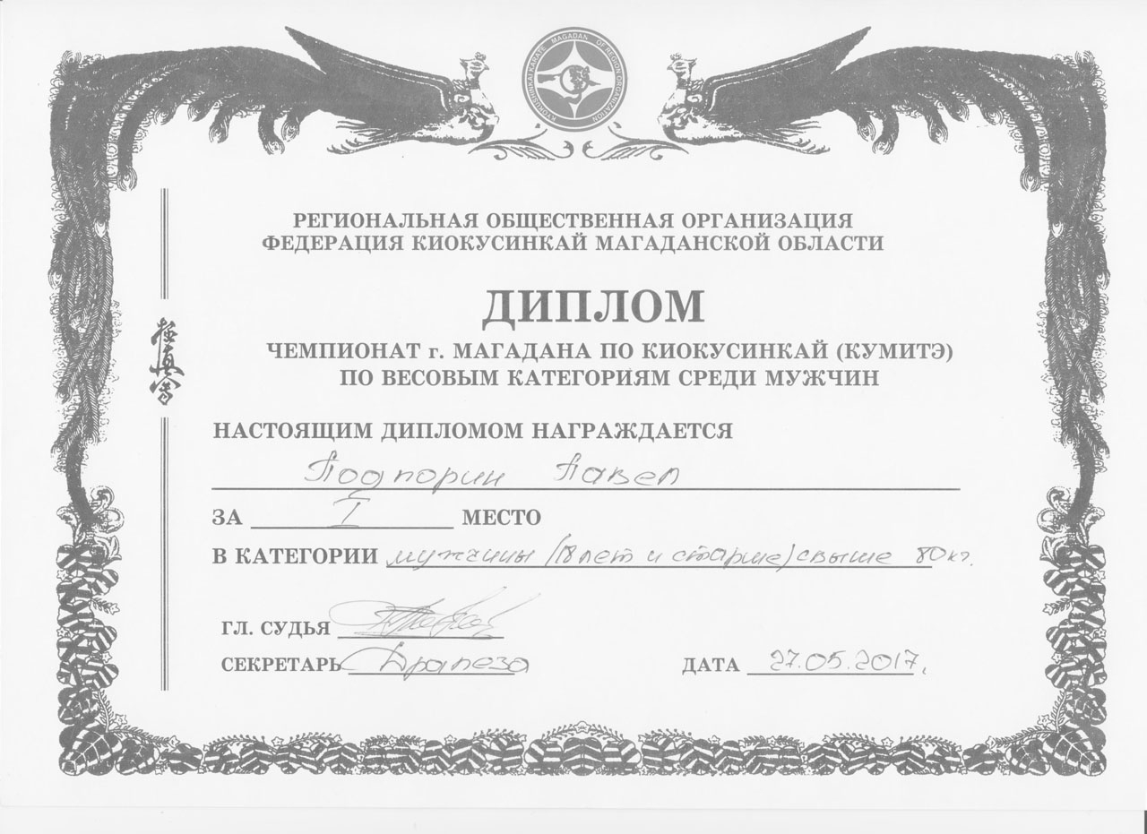 Диплом чемпионата по киокусинкай Павлу Подпорину. 27.05.2017 года.