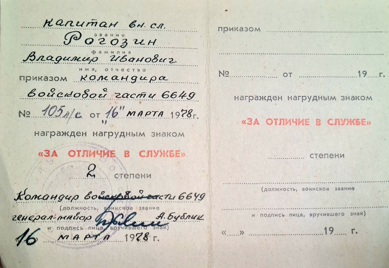 Удостоверение к нагрудному знаку Рогозина В.И.