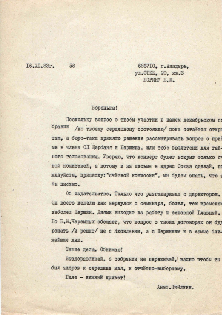 Письмо от Пчёлкина к Борину. 16.11.1983 года.