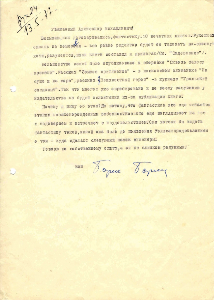 Письмо от Борина к Бирюкову. 13.05.1977 года.
