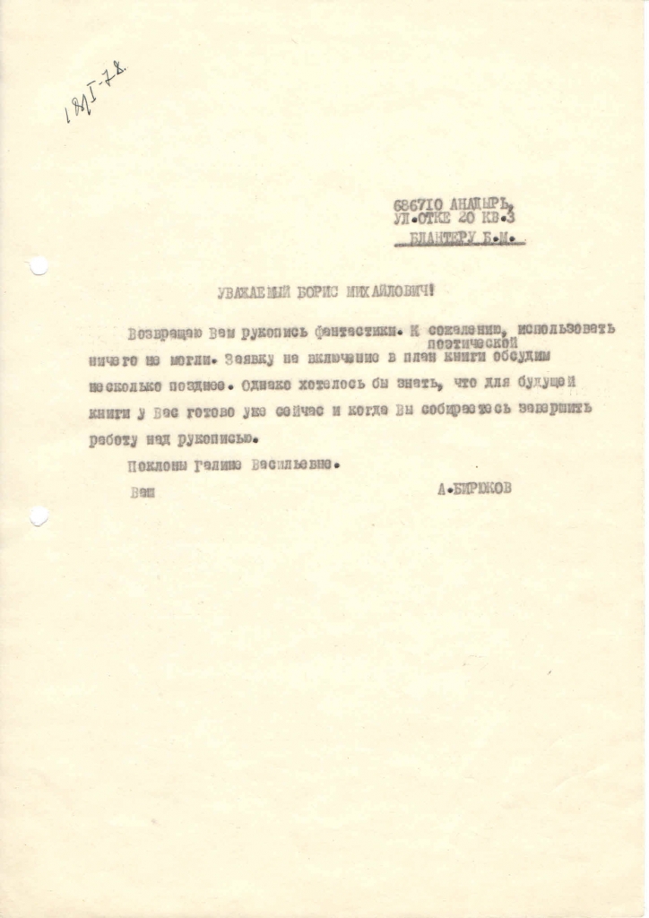Письмо от Бирюкова к Борину. 18.01.1978 года.