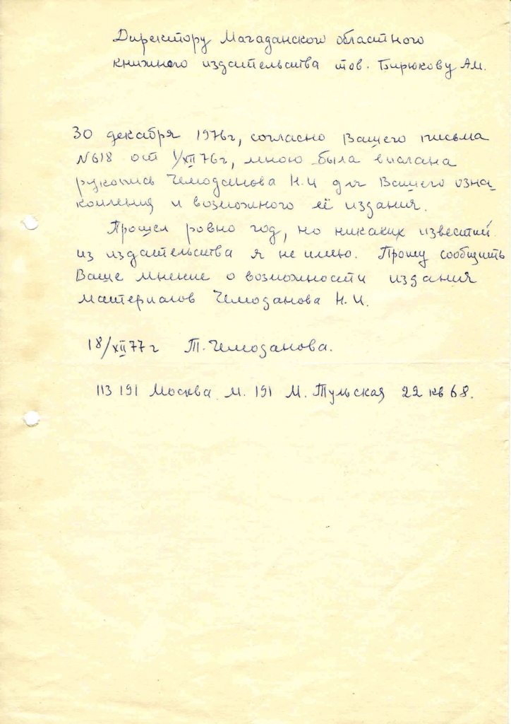 Письмо от Чемодановой к Бирюкову. 18.12.1977 год.
