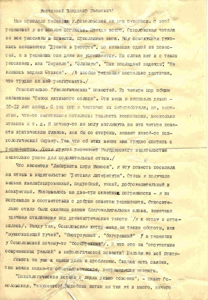 Письмо Ершовой к Першину. 1 страница. 30.01.1988 год.