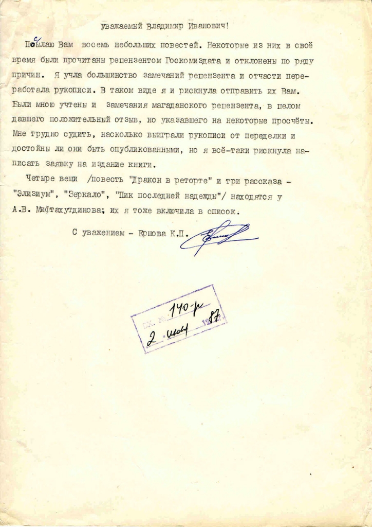 Письмо Ершовой к Першину. 1987 год.