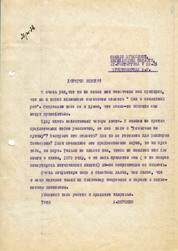 Письмо от Бирюкова к Христофорову. 28.03.1978 год.