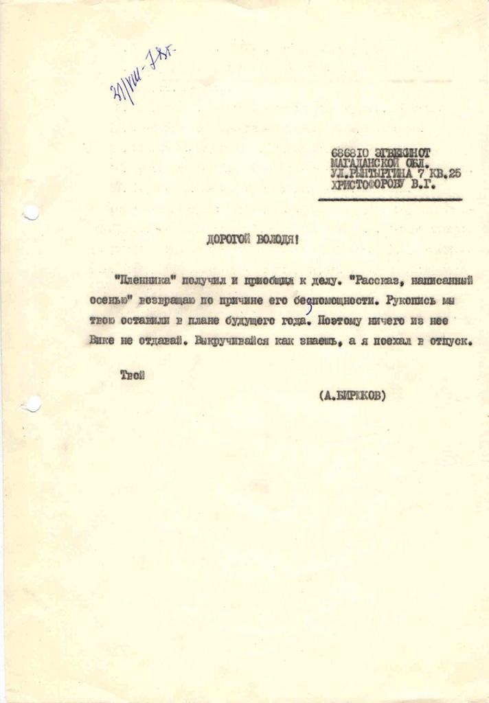 Письмо от Бирюкова к Христофорову. 31.08.1978 год.