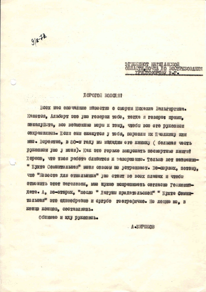 Письмо от Бирюкова к Христофорову. 9.02.1978 год.