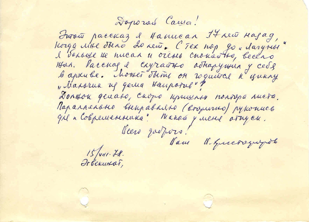 Письмо от Христофорова к Бирюкову. 15.08.1978 год.