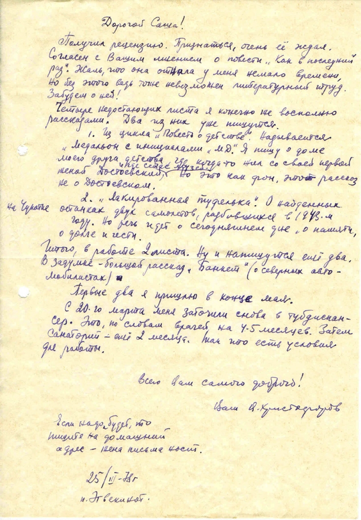 Письмо от Христофорова к Бирюкову. 25.03.1978 год.