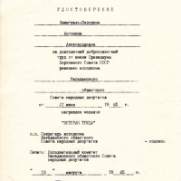 Копия удостоверения к медали «Ветеран труда» Кымытваль А.А. 13.08.1985 год.