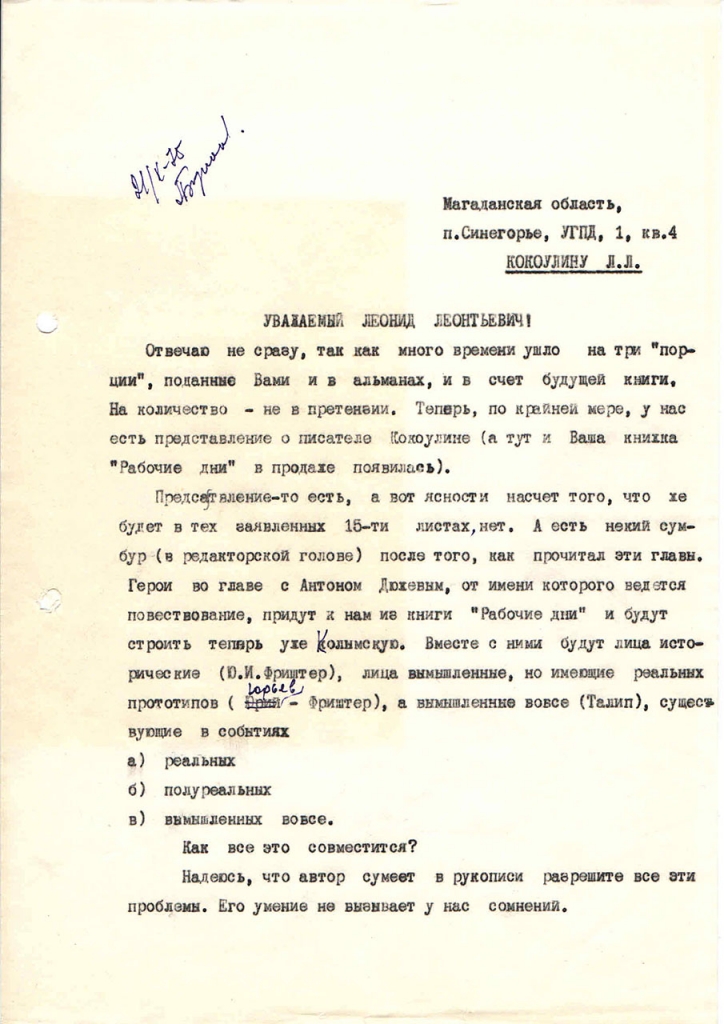 Письмо от Бирюкова к Коколулину. 1 страница. 21.10.1975 год.