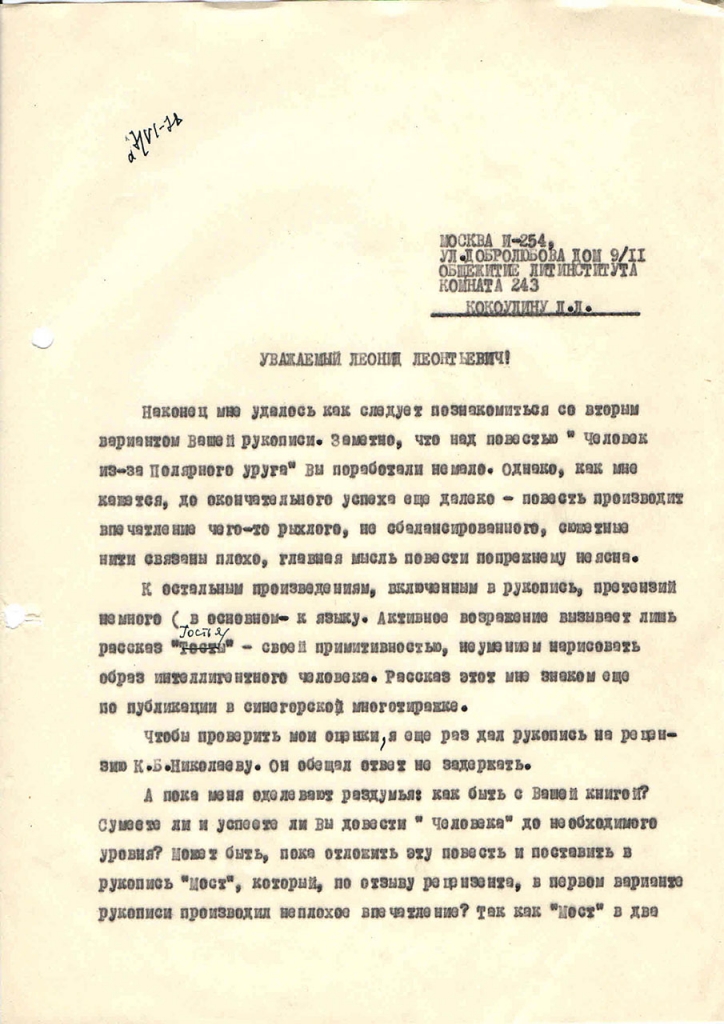 Письмо от Бирюкова к Коколулину. 1 страница. 27.06.1978 год.