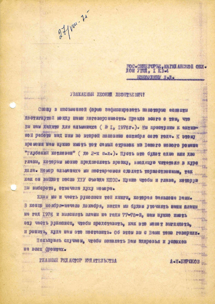Письмо от Бирюкова к Коколулину. 27.08.1975 год.