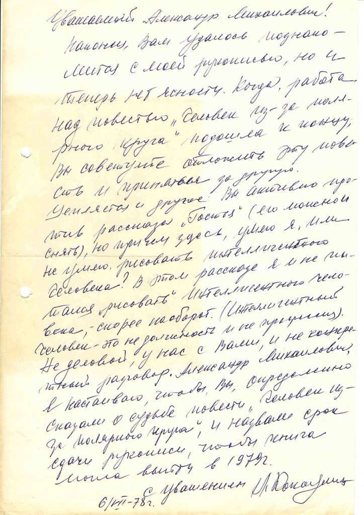 Письмо от Кокоулина к Бирюкову. 6.07.1978 год.