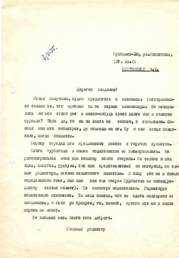 Письмо от Бирюкова к Кожемякину. 7.10.1975 год.