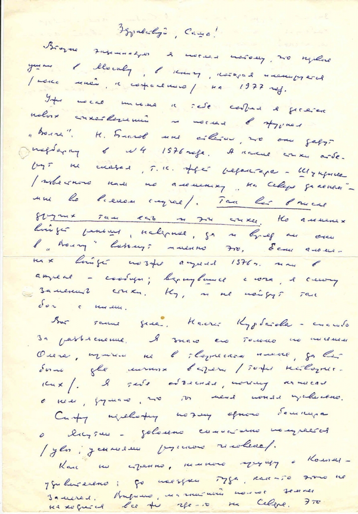 Письмо от Кожемякина к Бирюкову. 1 страница. 12.10.1975 год.