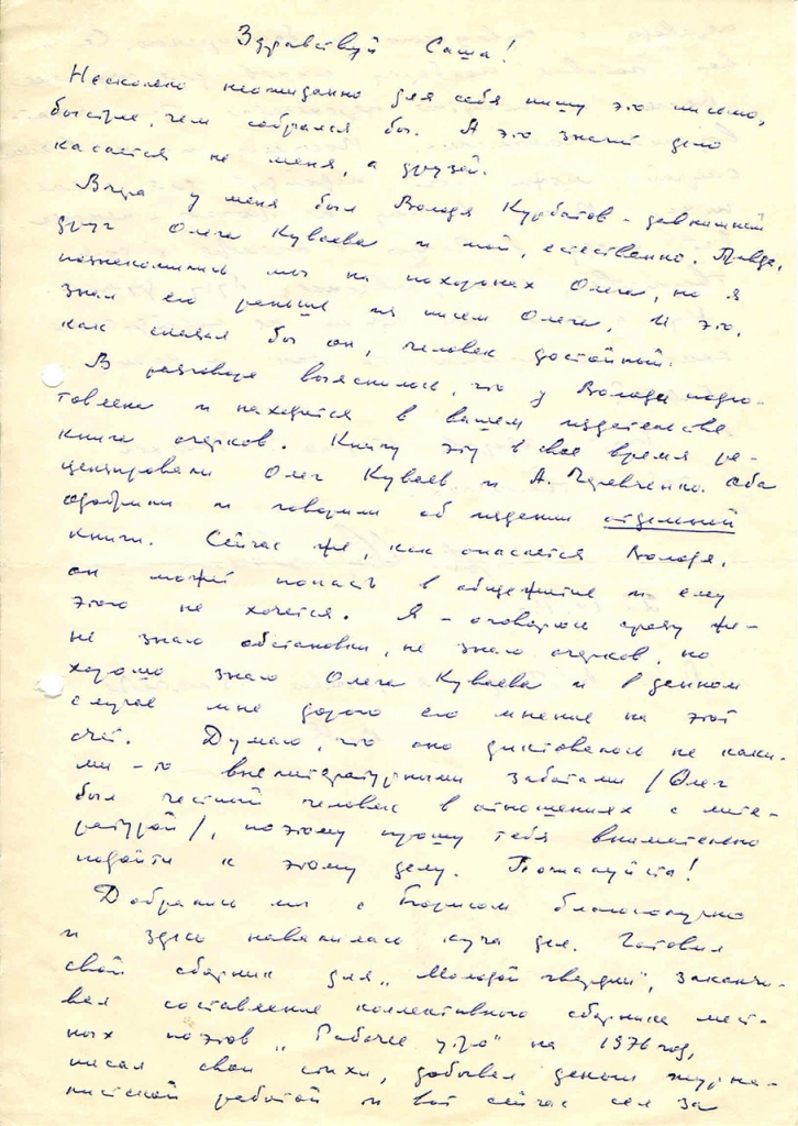 Письмо от Кожемякина к Бирюкову. 1 страница. 22.09.1975 год.