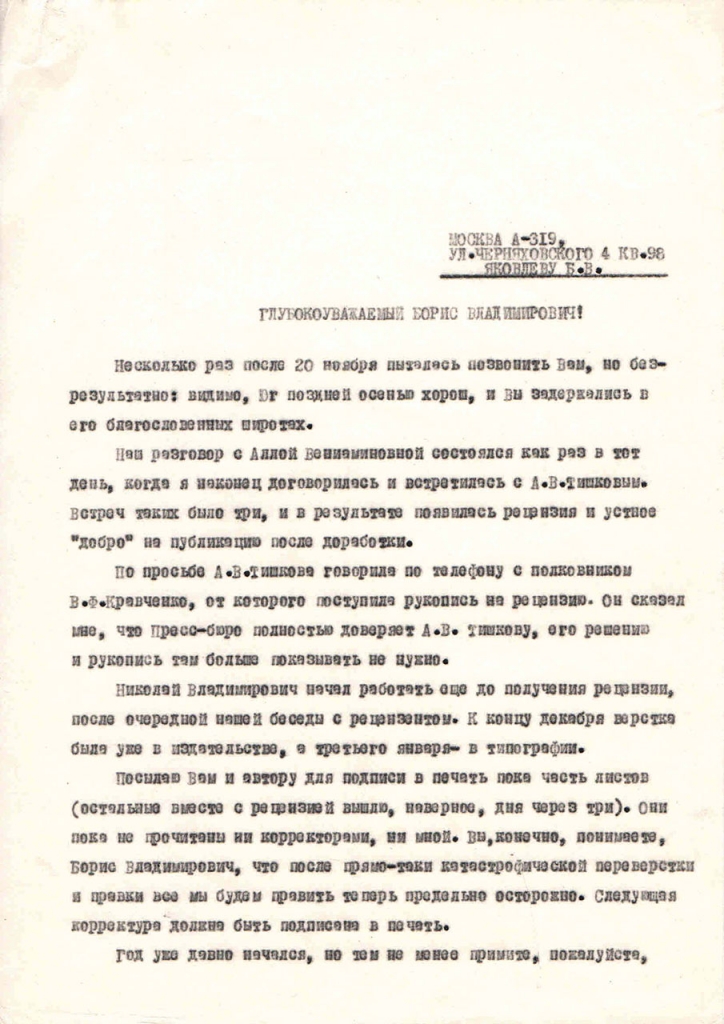 Письмо от Ягуновой к Яковлеву. 1 страница. 18.01.1984 год.