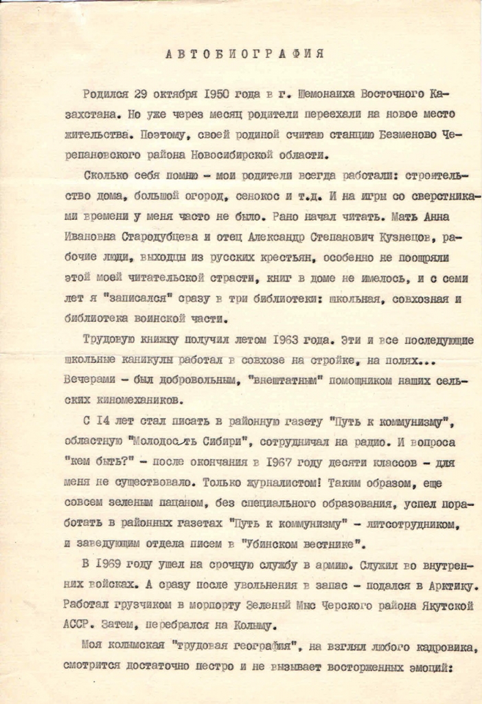 Автобиография Кузнецова. 1 страница.