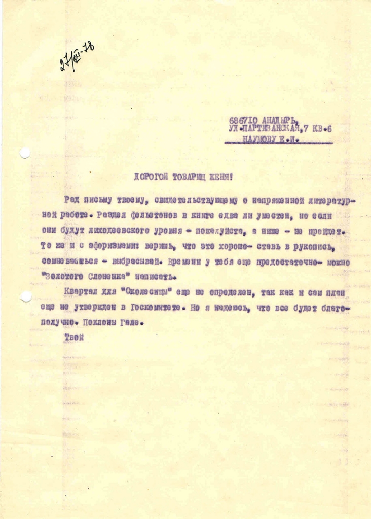 Письмо от Биюкова к Наумову. 27.02.1978 год.