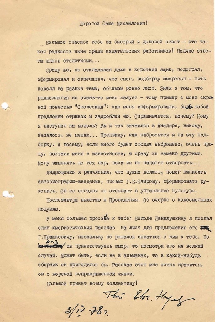Письмо от Наумова к Бирюкову. 3.04.1978 год.
