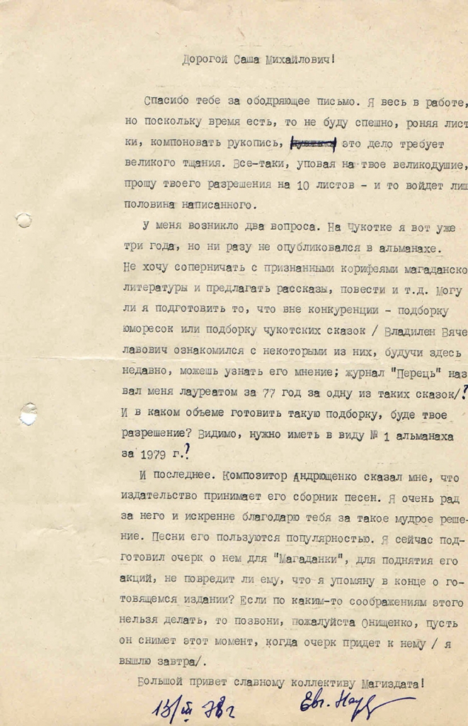 Письмо от Наумова к Бирюкову. 13.03.1978 год.