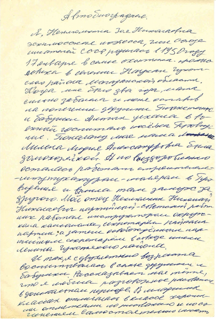 Автобиография Ненлюмкиной З.Н. 1 страница.