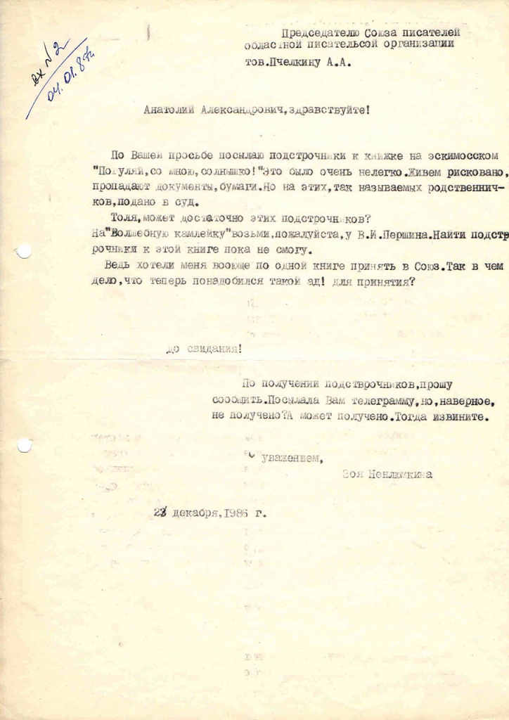 Письмо от Ненлюмкиной к Пчёлкину. 23.12.1986 год.