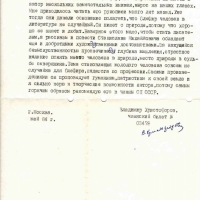 Рекомендация от Христофорова Олефиру С.М. Май 1984 года.