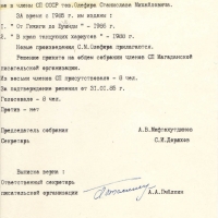 О приеме Олефира С.М в члены СП России. 25.01.1990 год.