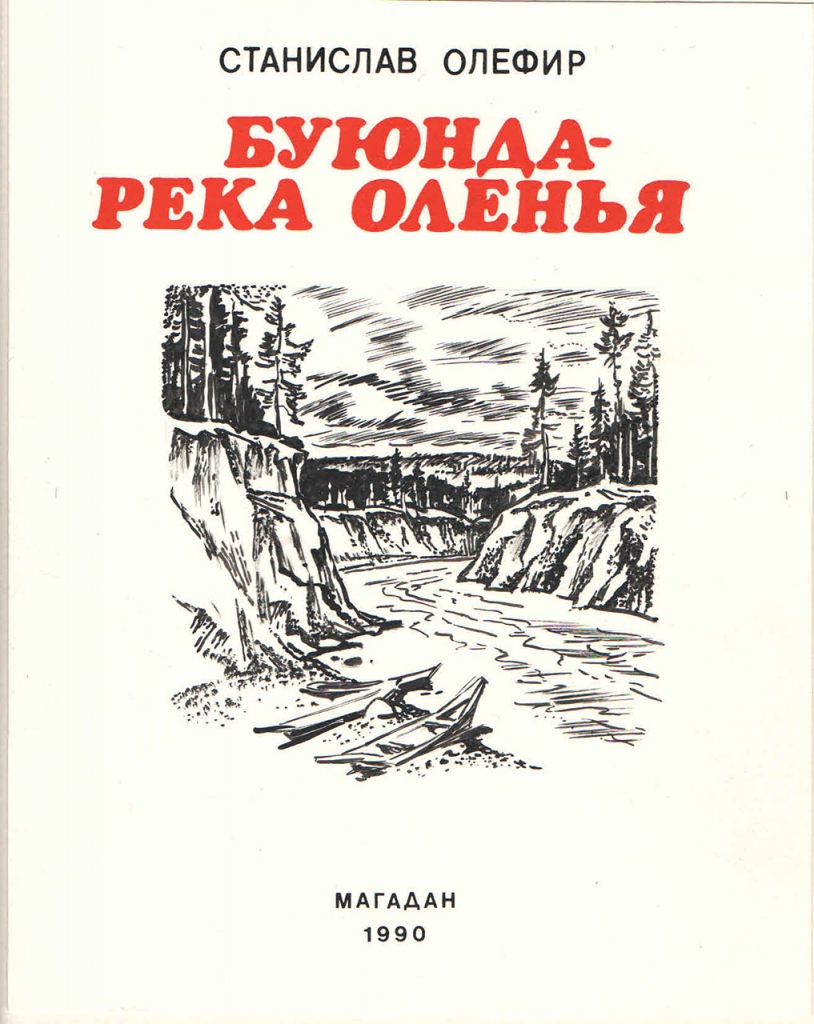 Обложка книги «Буюнда - река оленья» Олефира С.М.