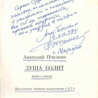 Автограф Пчёлкина А.А. на книге.