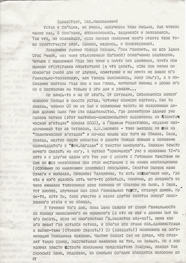 Письмо от Пчёлкина к Василию Николаевичу. 1 страница.