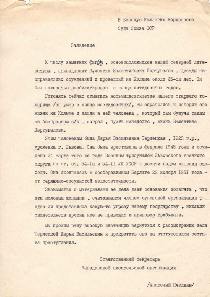 Заявление о пересмотре дела и реабилитации Терлецкой. Подписано Пчёлкиным.