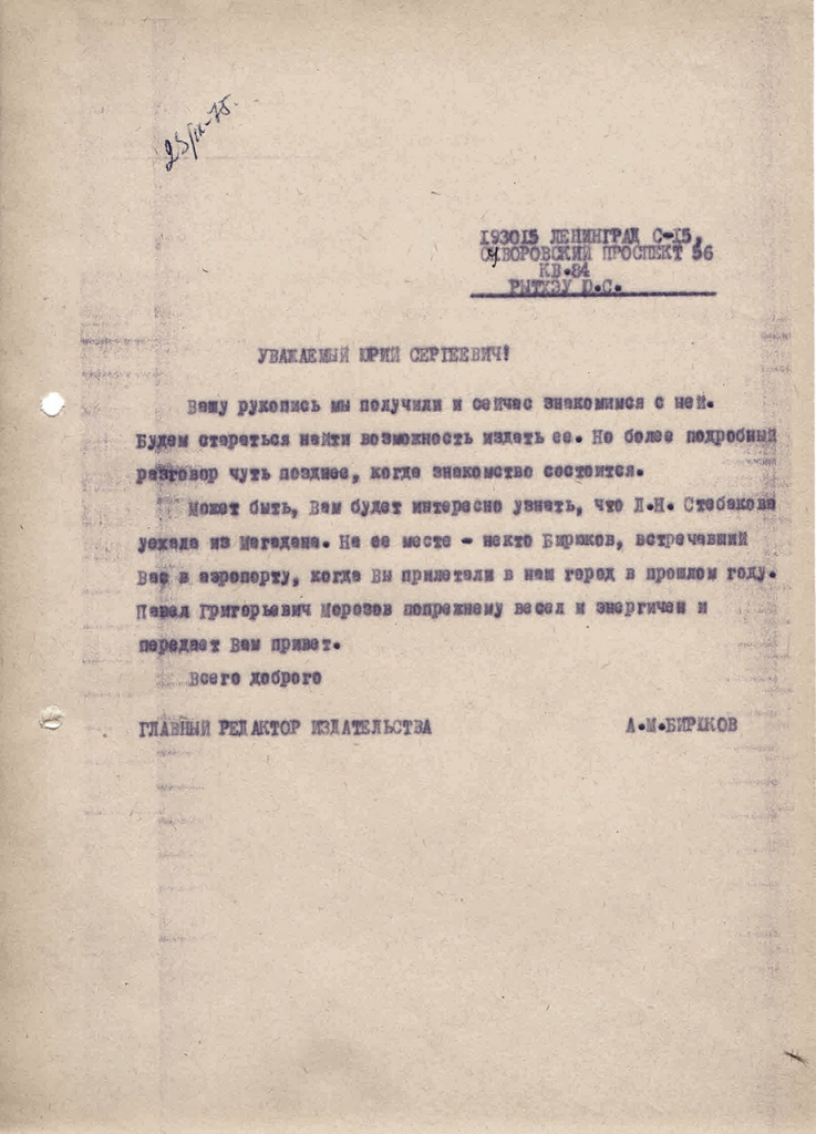 Письмо от Бирюкова к Рытхеу. 23.09.1975 год.