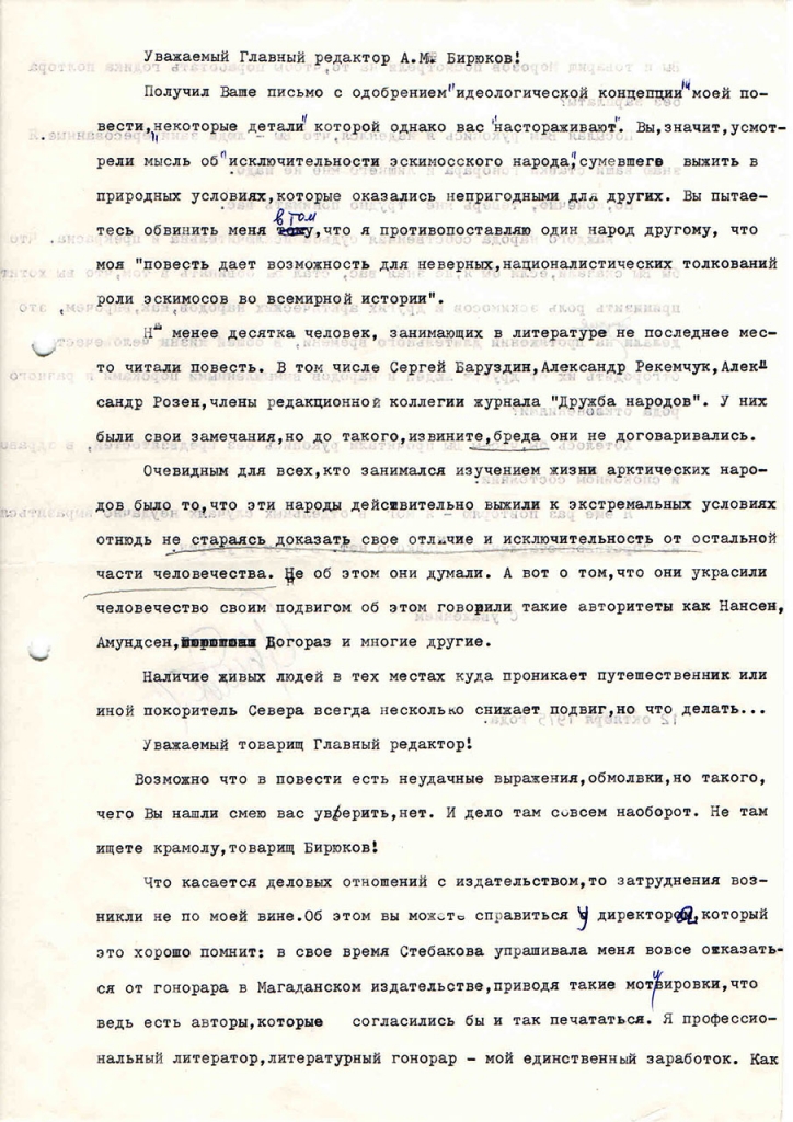 Письмо от Рытхеу к Бирюкову. 1 страница. 12.10.1975 год.