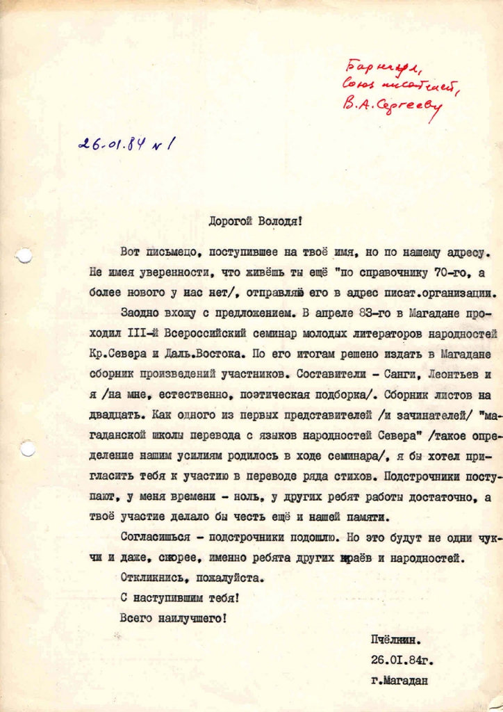 Письмо от Пчёлкина к Сергееву. 26.01.1984 год.