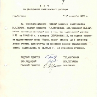 Акт на расторжение издательского договора с Севрюковым Н.Н. 14.09.1988 год.
